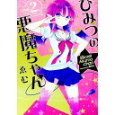 【中古】【特装版 小冊子付】ひみつの悪魔ちゃん 2/ ゑむ