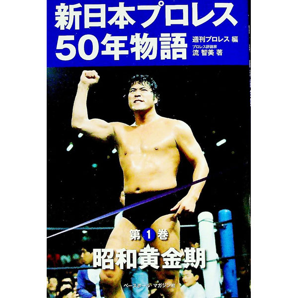 【中古】新日本プロレス50年物語 第1巻/ ベースボール・マガジン社 (単行本)