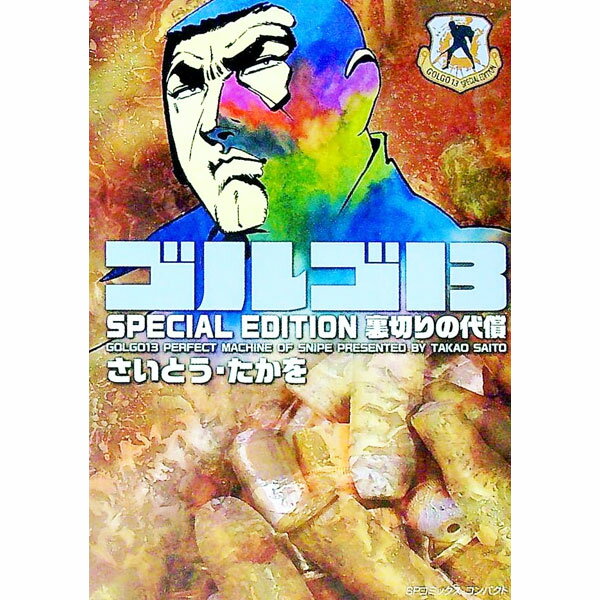 【中古】ゴルゴ13 SPECIAL EDITION 裏切りの代償 / さいとうたかを