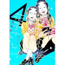 【中古】【特装版 リフレクター2種付】能面女子の花子さん 4/ 織田涼