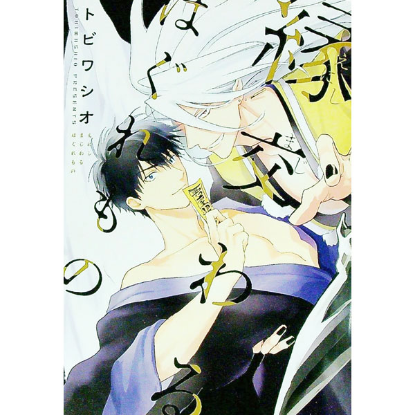 &nbsp;&nbsp;&nbsp; 縁交わるはぐれもの B6版 の詳細 カテゴリ: 中古コミック ジャンル: ボーイズラブ 出版社: 新書館 レーベル: Dear＋コミックス 作者: トビワシオ カナ: エンマジワルハグレモノ / トビワ...