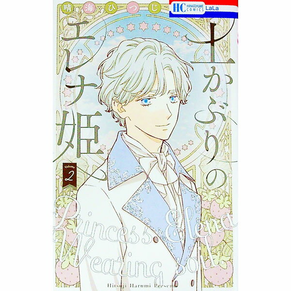 Princess C - 【中古】【全品10倍！5/10限定】土かぶりのエレナ姫 2/ 晴海ひつじ