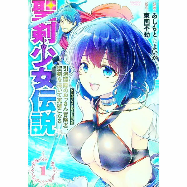 【中古】聖剣少女伝説　−引退間際のおっさん冒険者、聖剣を抜いて英雄になる− 1/ 東国不動／あしもと☆よいか