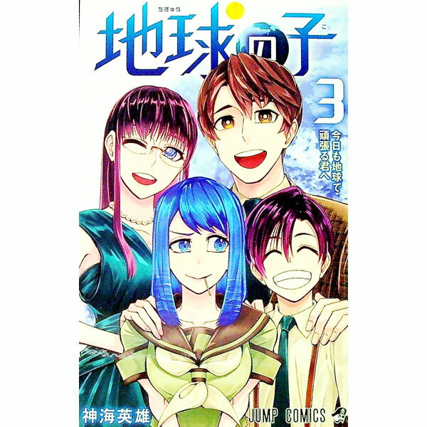 【中古】地球の子 3/ 神海英雄