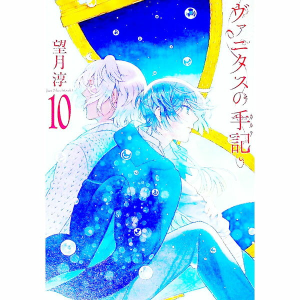 【中古】【特装版　小冊子付】ヴァニタスの手記 10/ 望月淳