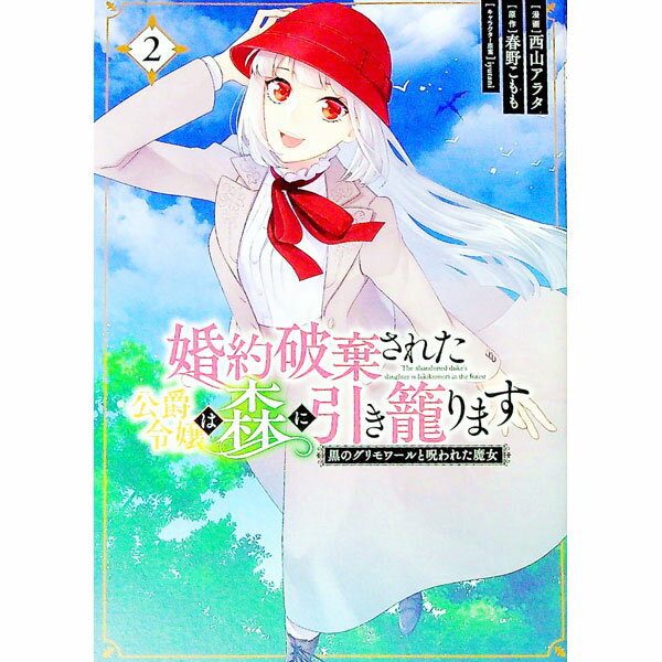【中古】婚約破棄された公爵令嬢は