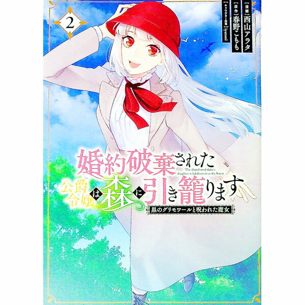 【中古】【全品10倍！6/5限定】婚約破棄された公爵令嬢は森に引き籠ります 黒のグリモワールと呪われた魔女 2/ 西山アラタ