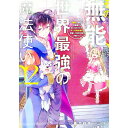 【中古】その無能、実は世界最強の魔法使い−無能と蔑まれ、貴族家から追い出されたが、ギフト《転生者》が覚醒して前世の能力が蘇った− 2/ ...