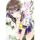 【中古】カノジョの妹とキスをした。 1/ 加藤かきと