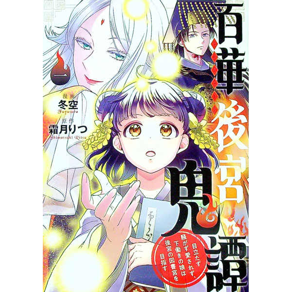 【中古】百華後宮鬼譚　目立たず騒がず愛されず、下働きの娘は後宮の図書宮を目指す 1/ 冬空