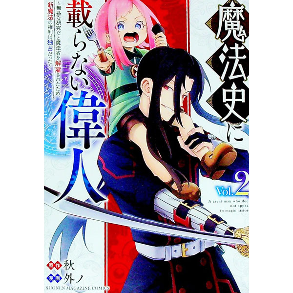 【中古】魔法史に載らない偉人　－無益な研究だと魔法省を解雇されたため、新魔法の権利は独占だった－ 2/ 外ノ
