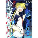 【中古】訳アリ心霊マンション 1/ ネブクロ