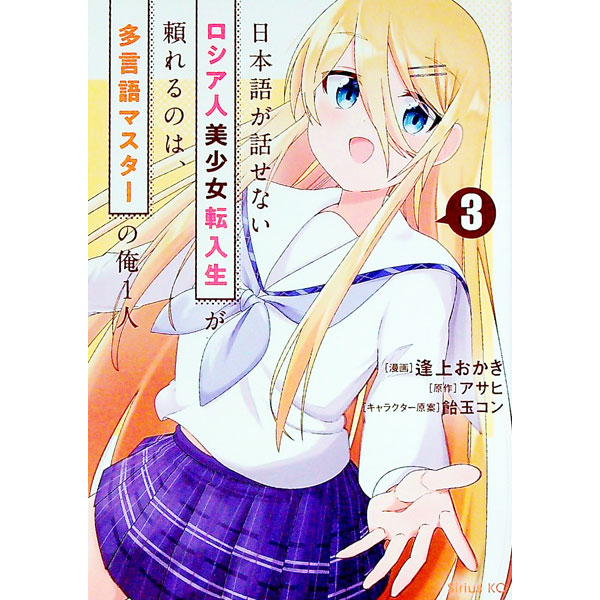 【中古】日本語が話せないロシア人美少女転入生が頼れるのは、多言語マスターの俺1人 3/ 逢上おかき