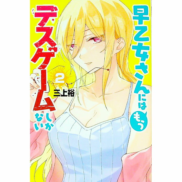 【中古】早乙女さんにはもうデスゲームしかない 2/ 三上裕