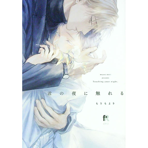 【中古】君の夜に触れる / もりもより ボーイズラブコミック