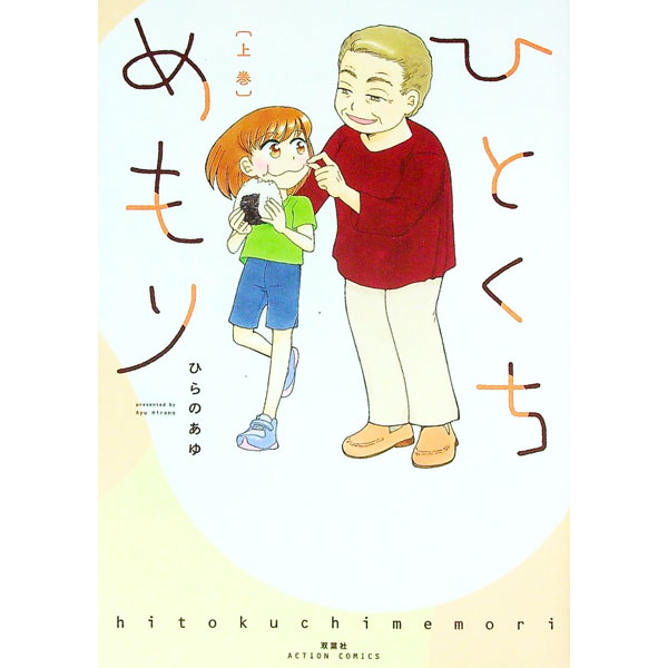 Gum C - 【中古】ひとくちめもり 上/ ひらのあゆ