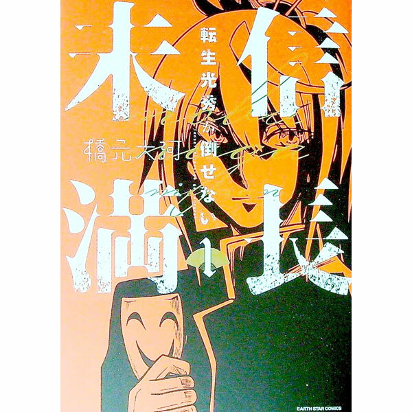 【中古】信長未満−転生光秀が倒せない− 1/ 橋元大河