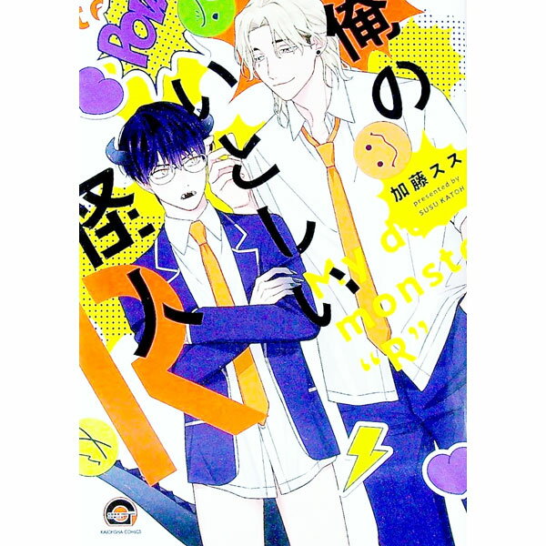 【中古】俺のいとしい怪人R / 加藤スス ボーイズラブコミック