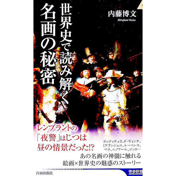 Other - 【中古】世界史で読み解く名画の秘密 / 内藤博文