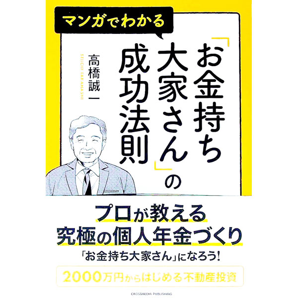 Advertising - 【中古】マンガでわかる「お金持ち大家さん」の成功法則 / 高橋誠一 (単行本)