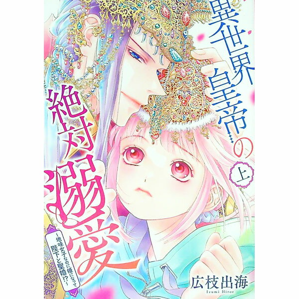 Shueisha You C - 【中古】異世界皇帝の絶対溺愛　－地味女子なのに姫になって陛下と聖婚！？－ 上/ 広枝出海