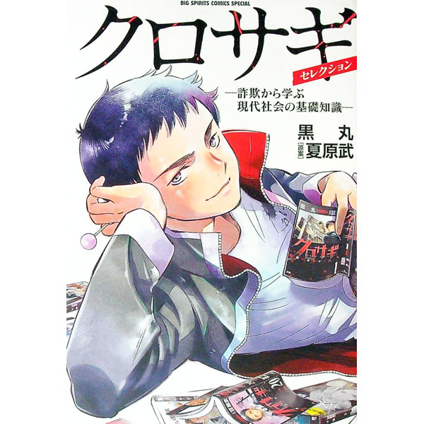 【中古】クロサギ・セレクション　−詐欺から学ぶ現代社会の基礎知識− / 夏原武／黒丸