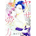 【中古】効率厨ヤクザのえっちでズル過ぎる愛し方 / 滝川シズル