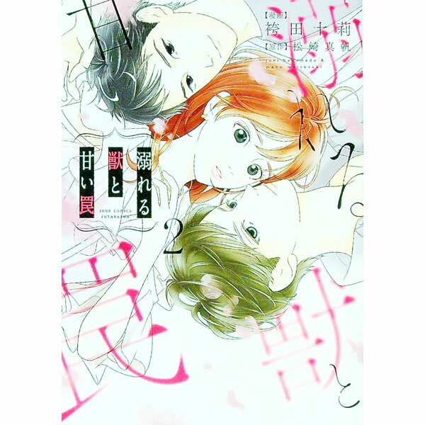 【中古】溺れる獣と甘い罠 2/ 袴田十莉