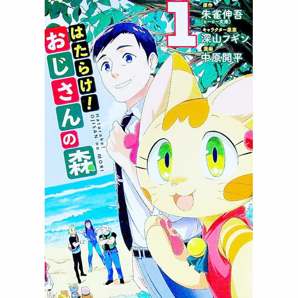 【中古】はたらけ！おじさんの森 1/ 中原開平