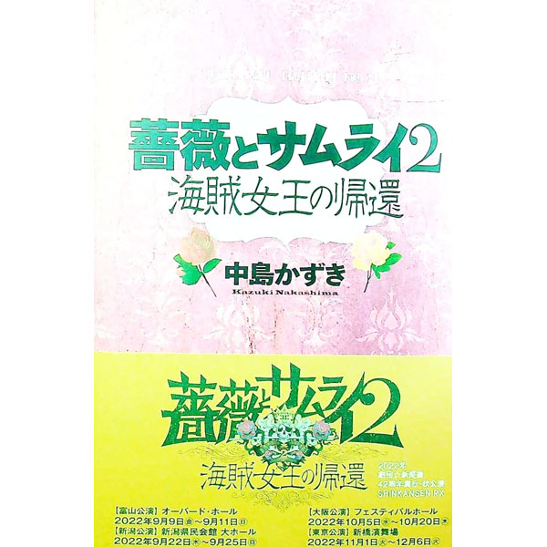 【中古】薔薇とサムライ2 / 中島かずき
