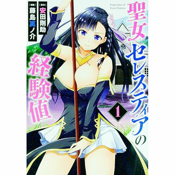 【中古】聖女セレスティアの経験値 1/ 藤島真ノ介の商品画像