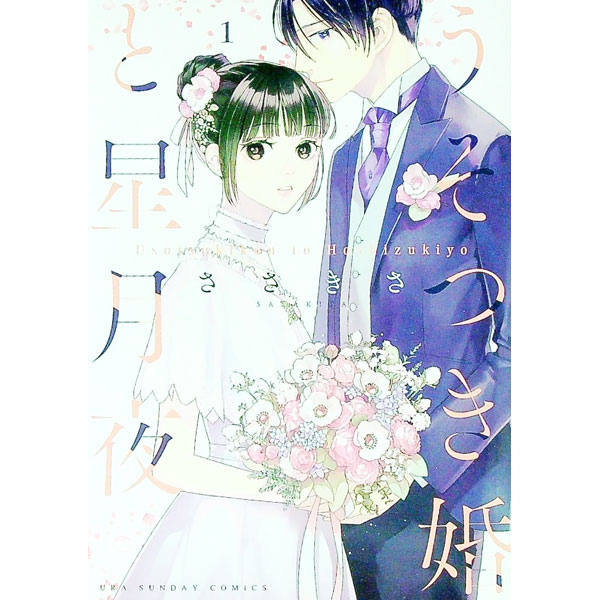 【中古】うそつき婚と星月夜 1/ ささきさ