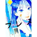 【中古】ブレス 2/ 園山ゆきの