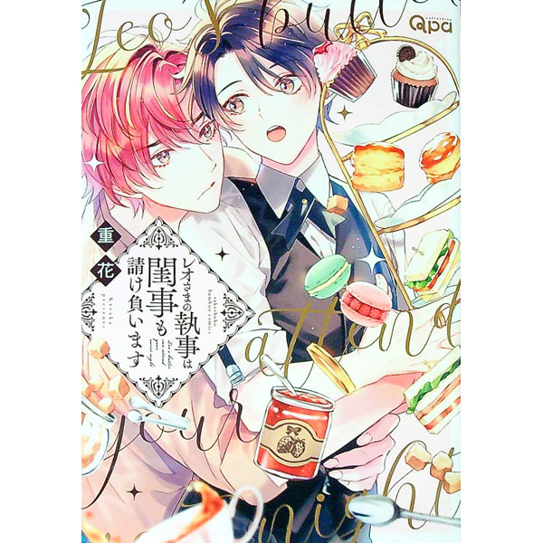 【中古】レオさまの執事は閨事も請け負います / 重花 ボーイズラブコミック