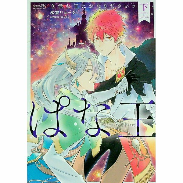 乐天商城 - 【中古】ぱな王　立派な王におなりなさいッ−bamboo　edition− 下/ 氷堂リョージ