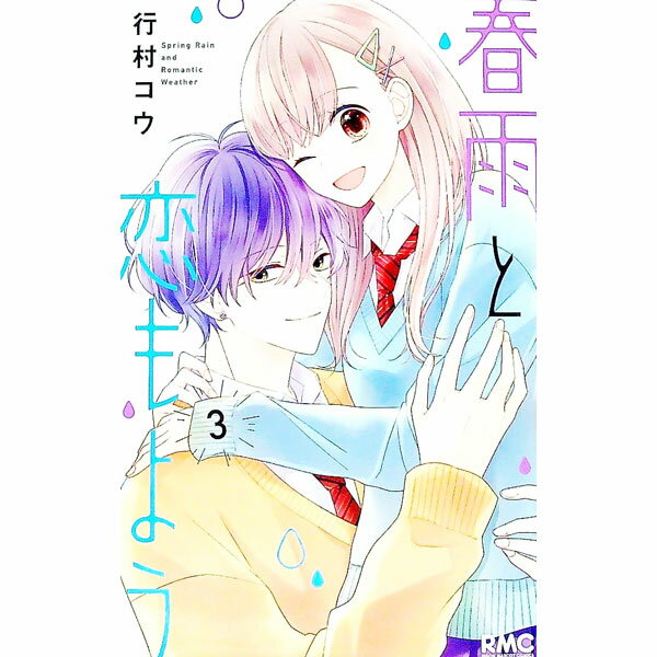 【中古】春雨と恋もよう 3/ 行村コウ