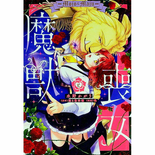 【中古】喪女と魔獣 / 水野かがり