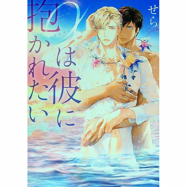 【中古】αは彼に抱かれたい / せら ボーイズラブコミック