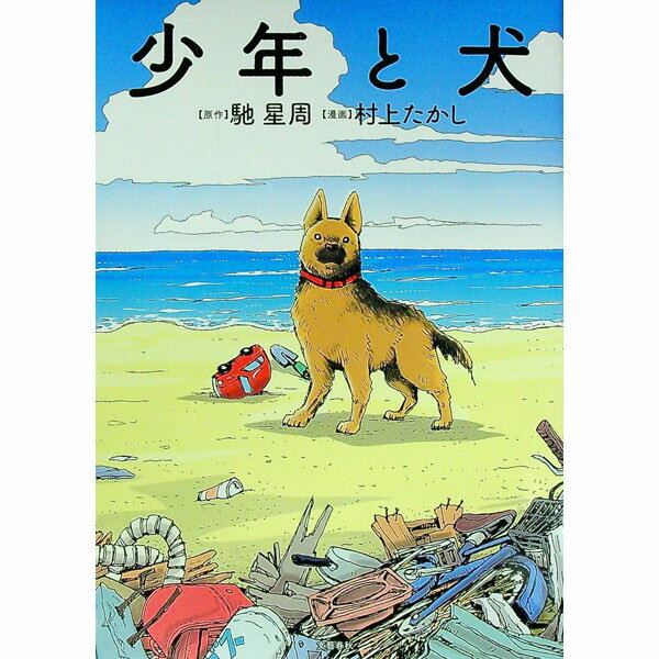 【中古】少年と犬 / 村上たかし