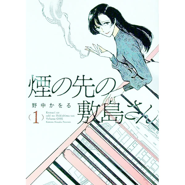 【中古】煙の先の敷島さん 1/ 野中かをる