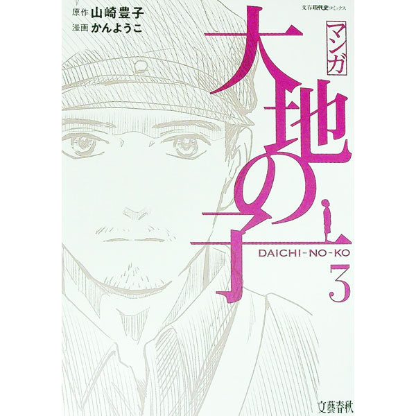 Premium （Youth） - 【中古】マンガ　大地の子 3/ かんようこ