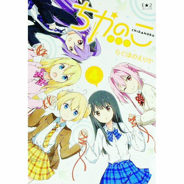 【中古】【特装版　スケッチブックレプリカ付】ちかのこ 4/ らぐほのえりか