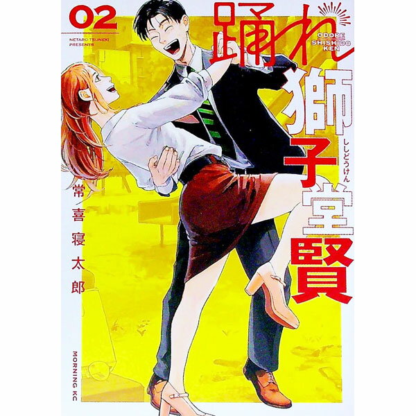 Hope C - 【中古】踊れ獅子堂賢 2/ 常喜寝太郎