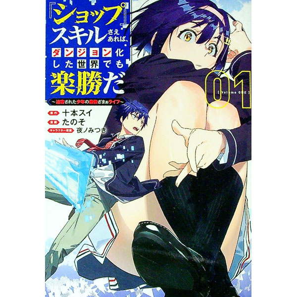 Youth - 【中古】【全品10倍！5/15限定】『ショップ』スキルさえあれば、ダンジョン化した世界でも楽勝だ−迫害された少年の最強ざまぁライフ− 1/ たのそ