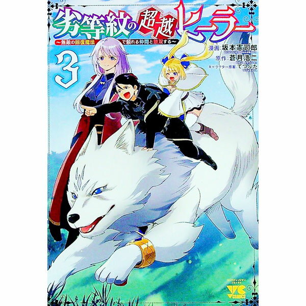 【中古】劣等紋の超越ヒーラー−無敵の回復魔法で頼れる仲間と無双する− 3/ 坂本憲司郎