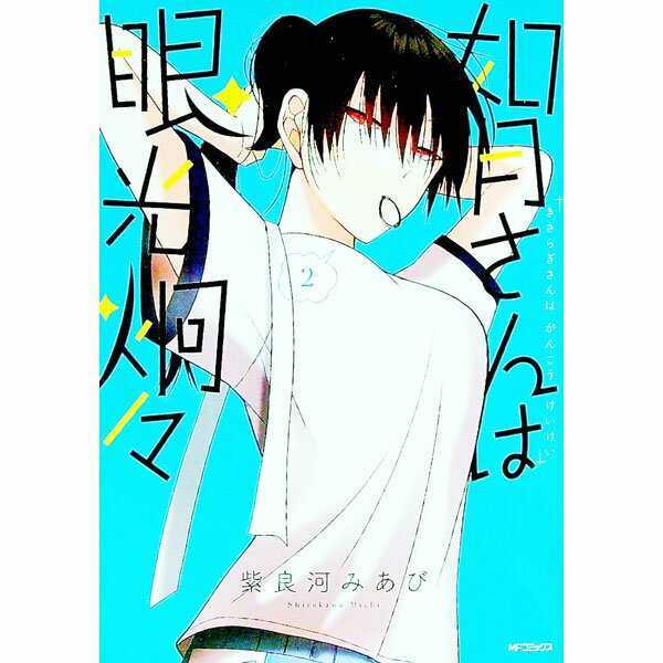 【中古】如月さんは眼光炯々 2/ 紫良河みあび