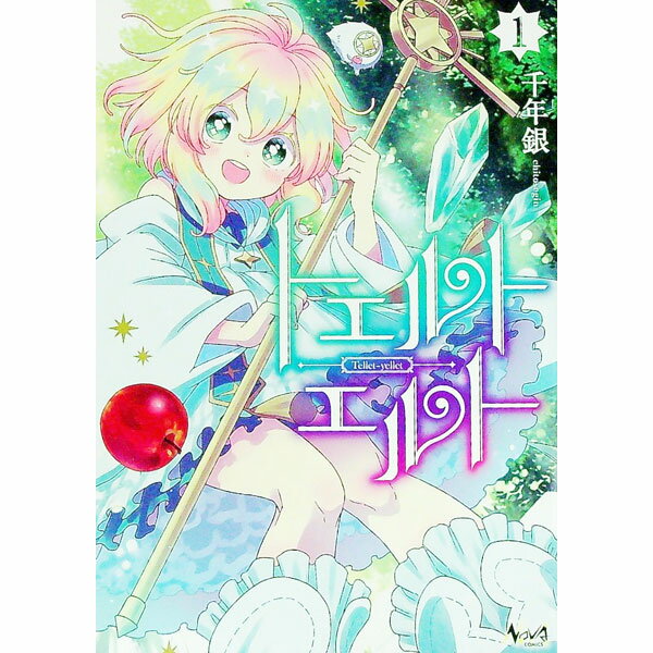 【中古】トエルトエルト 1/ 千年銀