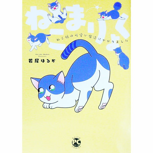 【中古】ねこまりょく　ねこ様の可愛い魔法にかかりました / 若尾はるか