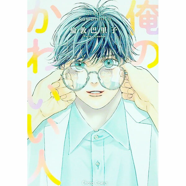 【中古】【全品10倍！6/20限定】俺のかわいい人 / 倫敦巴里子 ボーイズラブコミック