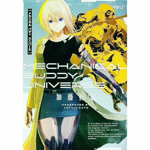 Comics Shop Series - 【中古】【全品10倍！5/15限定】メカニカル　バディ　ユニバース / 加藤拓弐